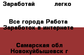 Заработай Bitcoin легко!!! - Все города Работа » Заработок в интернете   . Самарская обл.,Новокуйбышевск г.